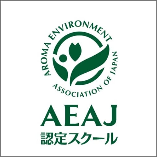 AEAJ（公益社団法人
                日本アロマ環境協会）アロマテラピーアドバイザー資格・アロマハンドセラピスト資格・アロマテラピーインストラクター資格認定校