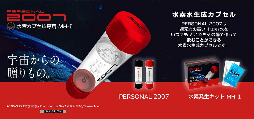 ドリームマックス 水素生成カプセル PERSONAL2007 黒